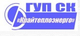 ГУП СК "Крайтеплоэнерго"